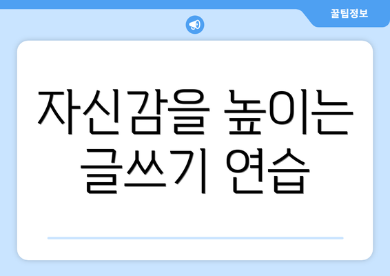 자신감을 높이는 글쓰기 연습