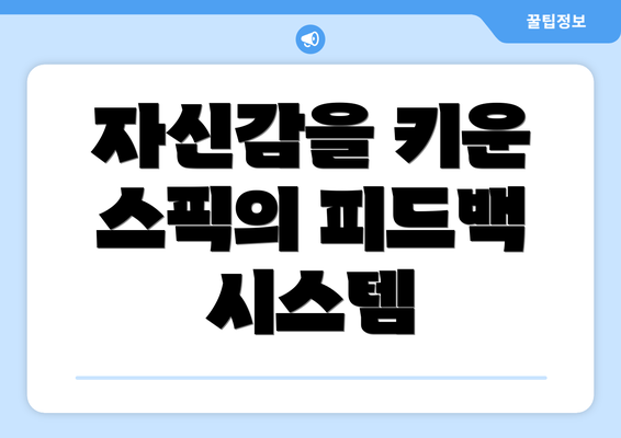자신감을 키운 스픽의 피드백 시스템