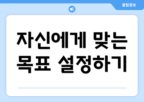 자신에게 맞는 목표 설정하기