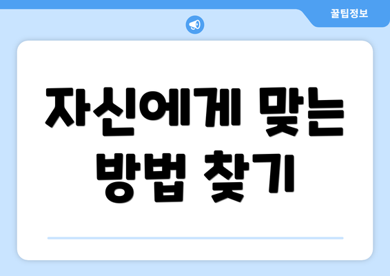 자신에게 맞는 방법 찾기