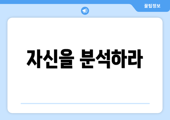 자신을 분석하라