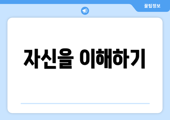 자신을 이해하기