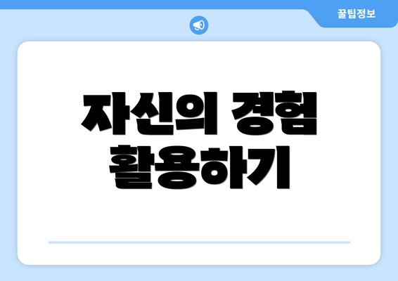 자신의 경험 활용하기