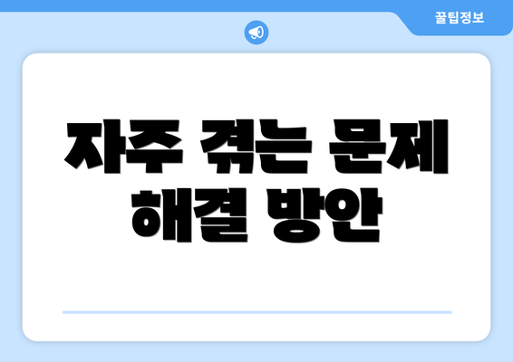 자주 겪는 문제 해결 방안