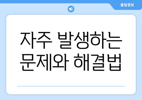 자주 발생하는 문제와 해결법