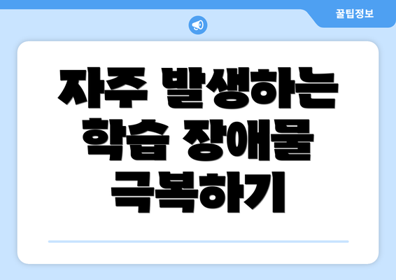 자주 발생하는 학습 장애물 극복하기