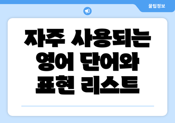 자주 사용되는 영어 단어와 표현 리스트