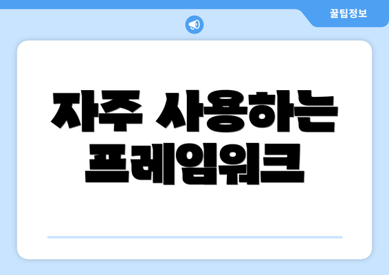 자주 사용하는 프레임워크