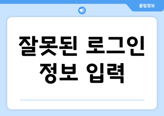 잘못된 로그인 정보 입력