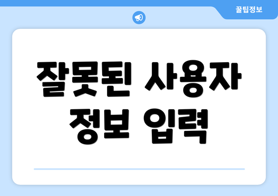 잘못된 사용자 정보 입력