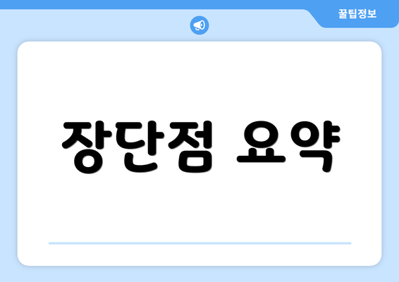 장단점 요약