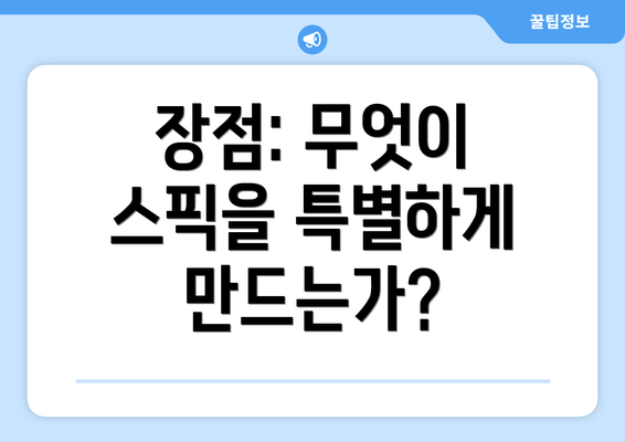 장점: 무엇이 스픽을 특별하게 만드는가?