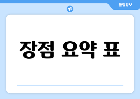 장점 요약 표
