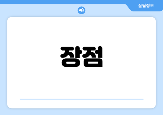 장점