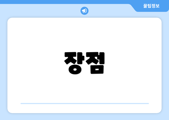 장점