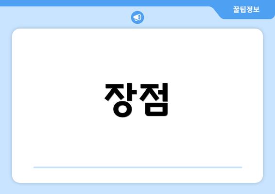 장점