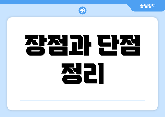 장점과 단점 정리