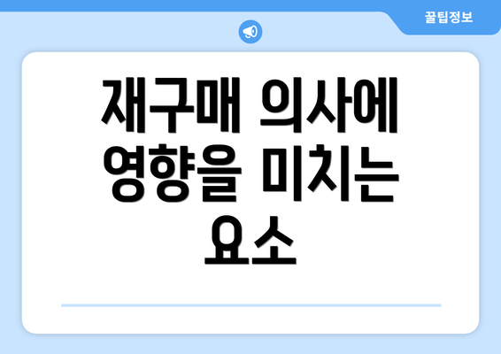 재구매 의사에 영향을 미치는 요소