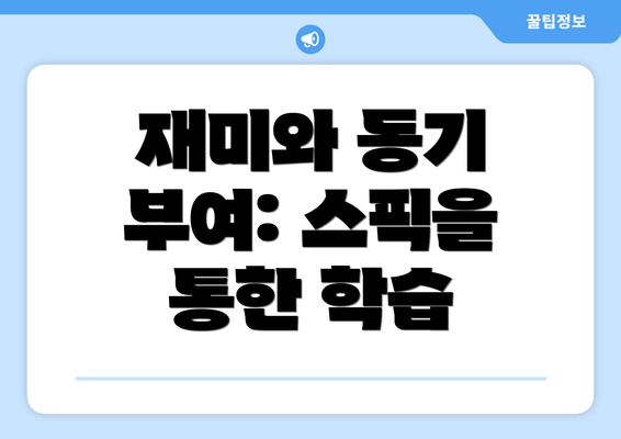재미와 동기 부여: 스픽을 통한 학습