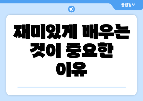 재미있게 배우는 것이 중요한 이유