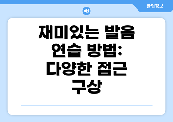 재미있는 발음 연습 방법: 다양한 접근 구상