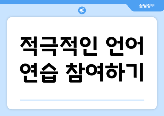 적극적인 언어 연습 참여하기