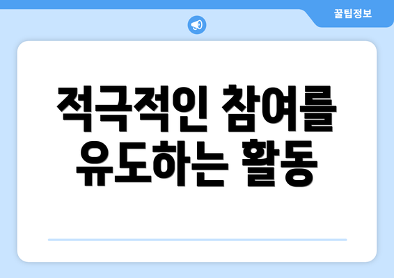 적극적인 참여를 유도하는 활동