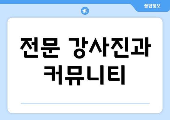 전문 강사진과 커뮤니티