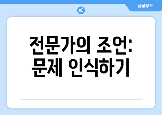 전문가의 조언: 문제 인식하기