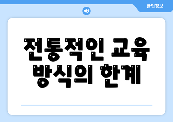 전통적인 교육 방식의 한계