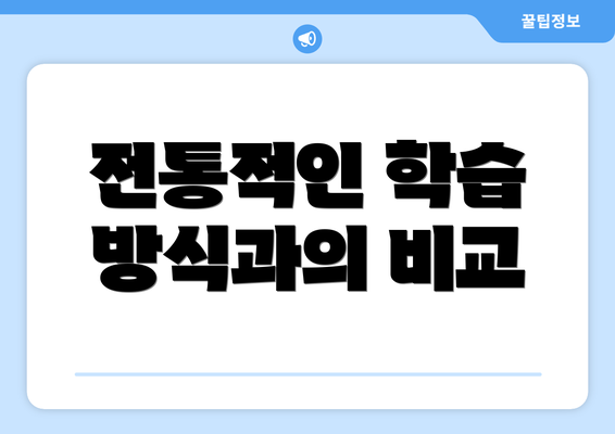 전통적인 학습 방식과의 비교