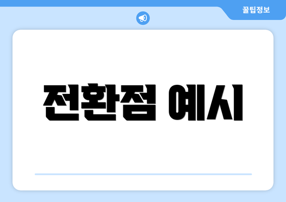 전환점 예시