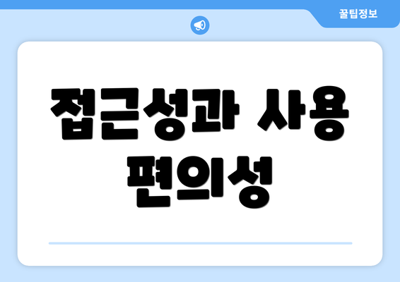 접근성과 사용 편의성