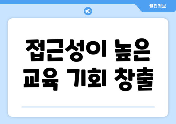 접근성이 높은 교육 기회 창출
