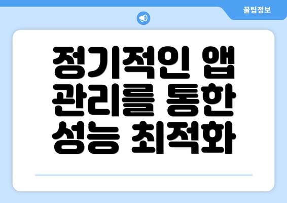 정기적인 앱 관리를 통한 성능 최적화
