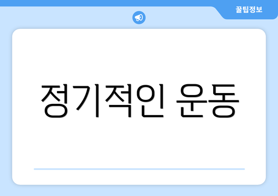정기적인 운동