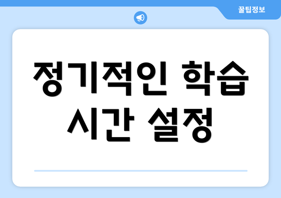 정기적인 학습 시간 설정