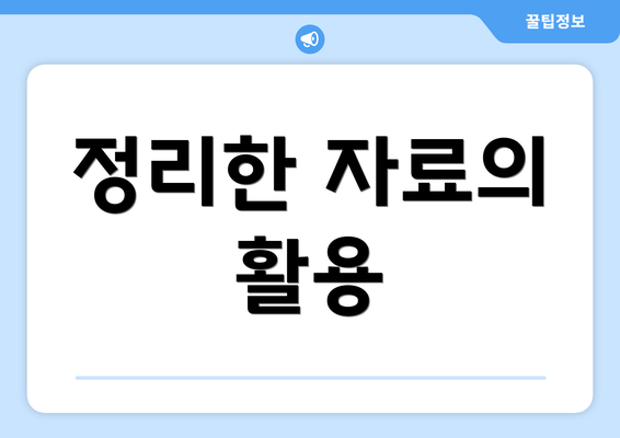 정리한 자료의 활용