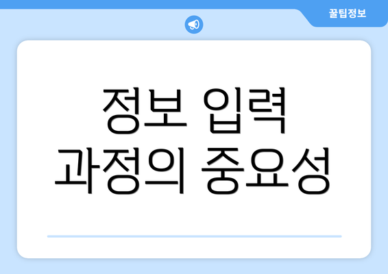 정보 입력 과정의 중요성