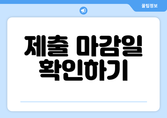 제출 마감일 확인하기