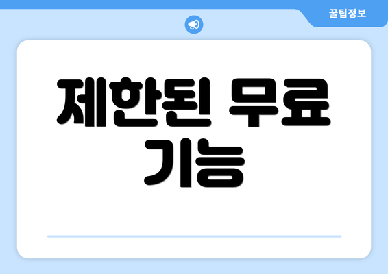 제한된 무료 기능