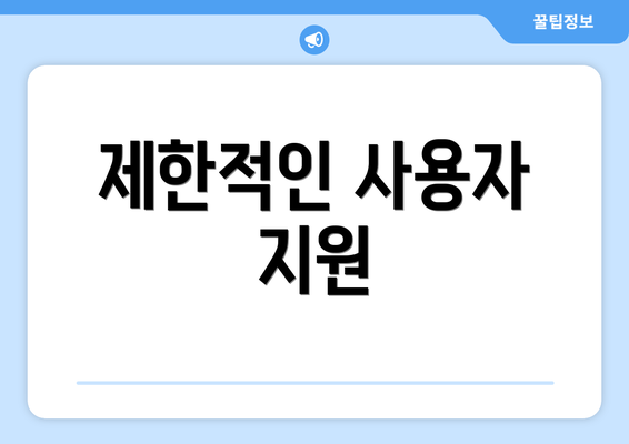 제한적인 사용자 지원