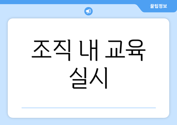조직 내 교육 실시