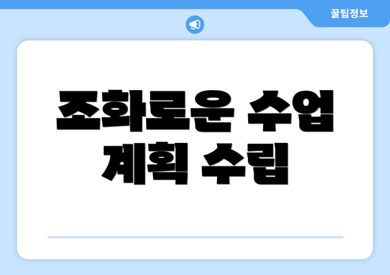 조화로운 수업 계획 수립