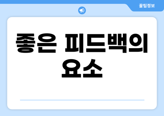 좋은 피드백의 요소