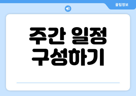 주간 일정 구성하기