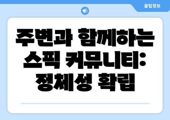 주변과 함께하는 스픽 커뮤니티: 정체성 확립