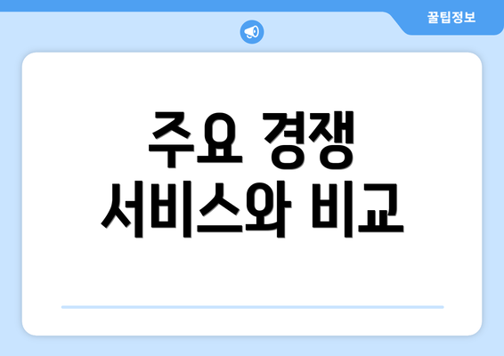 주요 경쟁 서비스와 비교