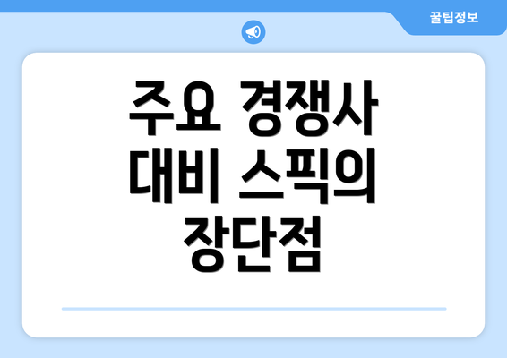주요 경쟁사 대비 스픽의 장단점