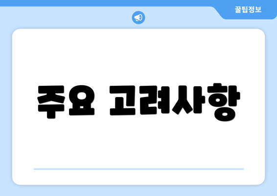 주요 고려사항